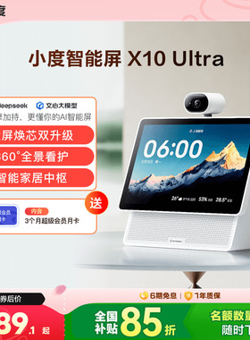 重磅新品｜小度智能屏X10 Ultra看护10.1英寸家庭屏蓝牙音箱音响