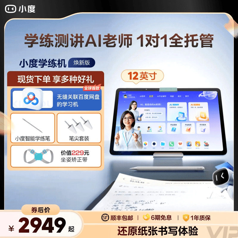 【官方旗舰店】小度学练机 学习机小学初中高中通用 学习平板幼儿学生用平板电脑早教机辅导机阅读机电教