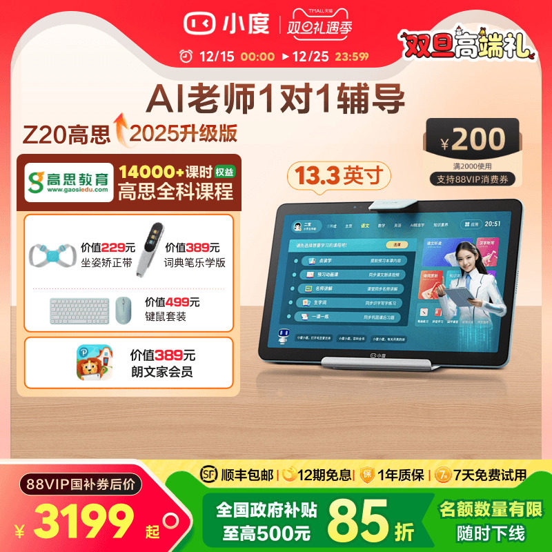 小度学习平板Z20高思版