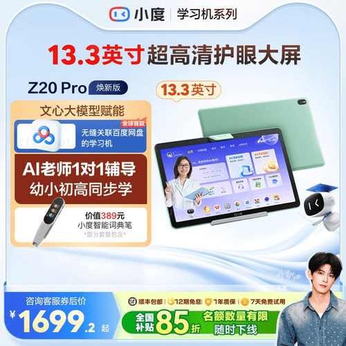 官方小度Z20Pro智能学习平板