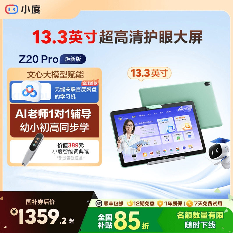 官方小度Z20Pro智能学习平板