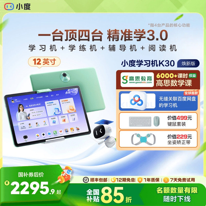 【官方旗舰店】小度学习机K30高思版 AI老师升级款小学初中高中通用学习机幼儿学生用平板电脑早教机电教