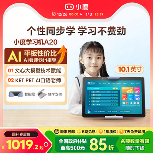 10.1英寸升级版 小度学习机A20 十六重护眼AI智能学习机一年级到高中电教 官方旗舰店