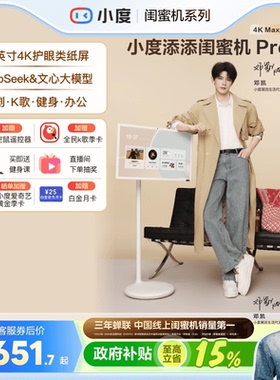 【邓凯同款】小度添添闺蜜机追剧k歌多功能大平板智慧AI随心屏移动屏电视投影仪健身游戏办公父亲节礼物