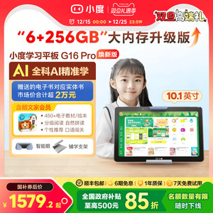 【全国补贴15%】小度智能学习平板G16 Pro 焕新升级内存AI小度学习机一年级到高中护眼儿童平板电脑英语电教