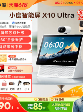 重磅新品｜小度智能屏X10 Ultra看护10.1英寸家庭屏蓝牙音箱音响