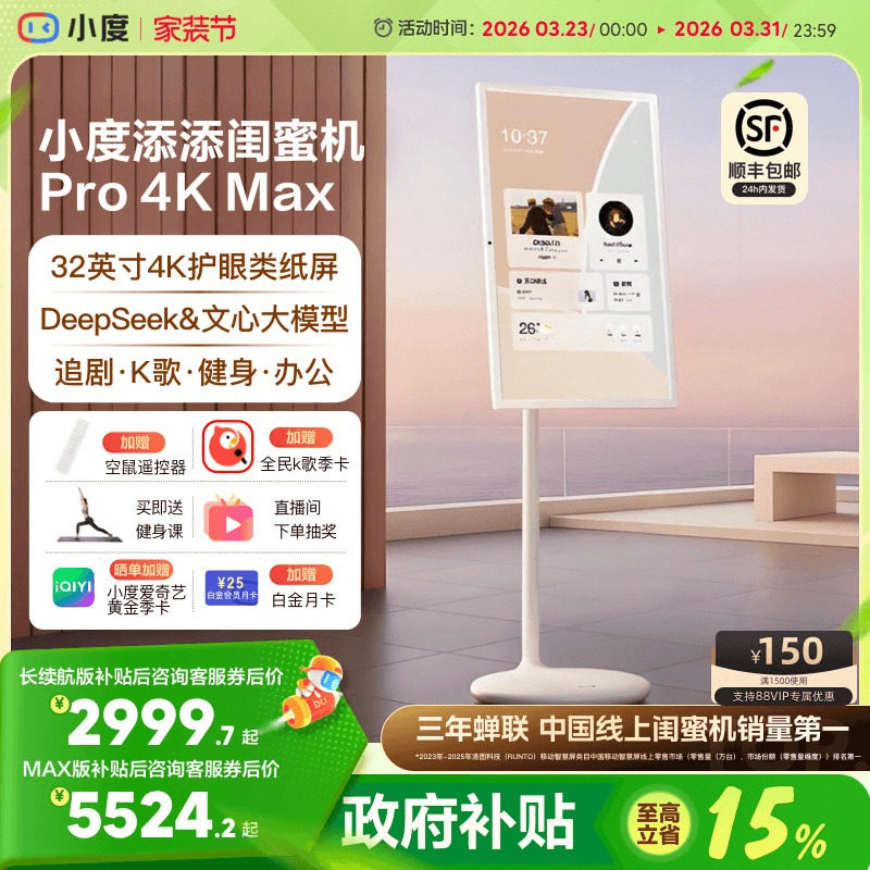 【政府补贴15%】小度添添闺蜜机32英寸4K Pro Max随心