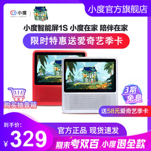 《罗永浩推荐》小度智能屏1S音箱蓝牙平板机器人无线正品送礼包邮