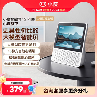 小度智能屏1S Plus音箱老人孩子蓝牙音响视频通话智能蓝牙音箱
