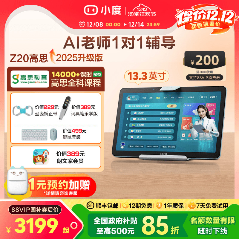 小度学习平板Z20高思版