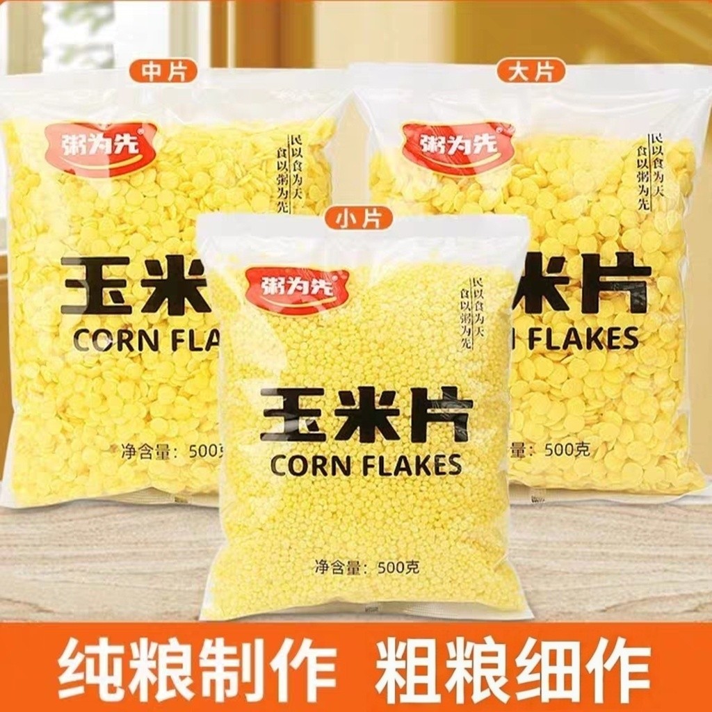 粥为先玉米片非油炸速食早餐原味玉米杂粮早餐老少皆宜无添加
