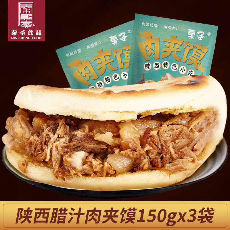 秦圣西安腊汁肉夹馍素食早餐 独立真空包装 陕西特产白吉饼肉夹馍