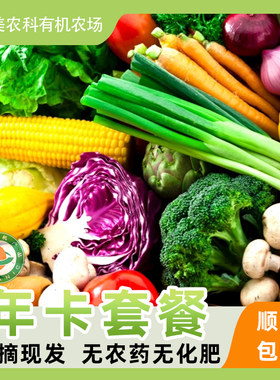 超美农科有机生活蔬菜套餐月卡