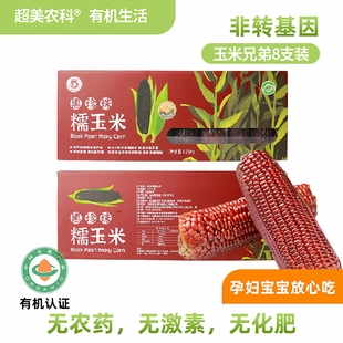 玉米兄弟8支带皮无化肥无农药新鲜蔬菜黑甜糯有机玉米棒非转基因