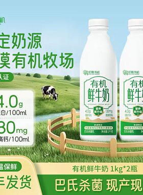 初酪有机鲜牛奶低温鲜奶儿童高钙纯牛奶巴氏杀菌生牛乳1kg*2瓶装