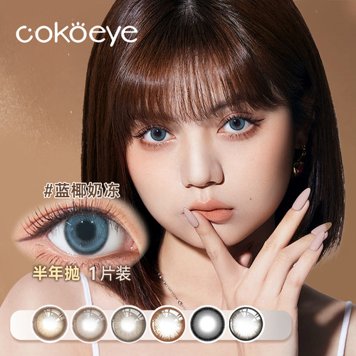 cokoeye美瞳半年抛1片隐形眼镜吐司泡奶自然大直径镜片三明治美瞳