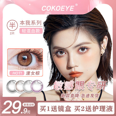 美瞳半年抛COKOEYE买就送镜盒6月