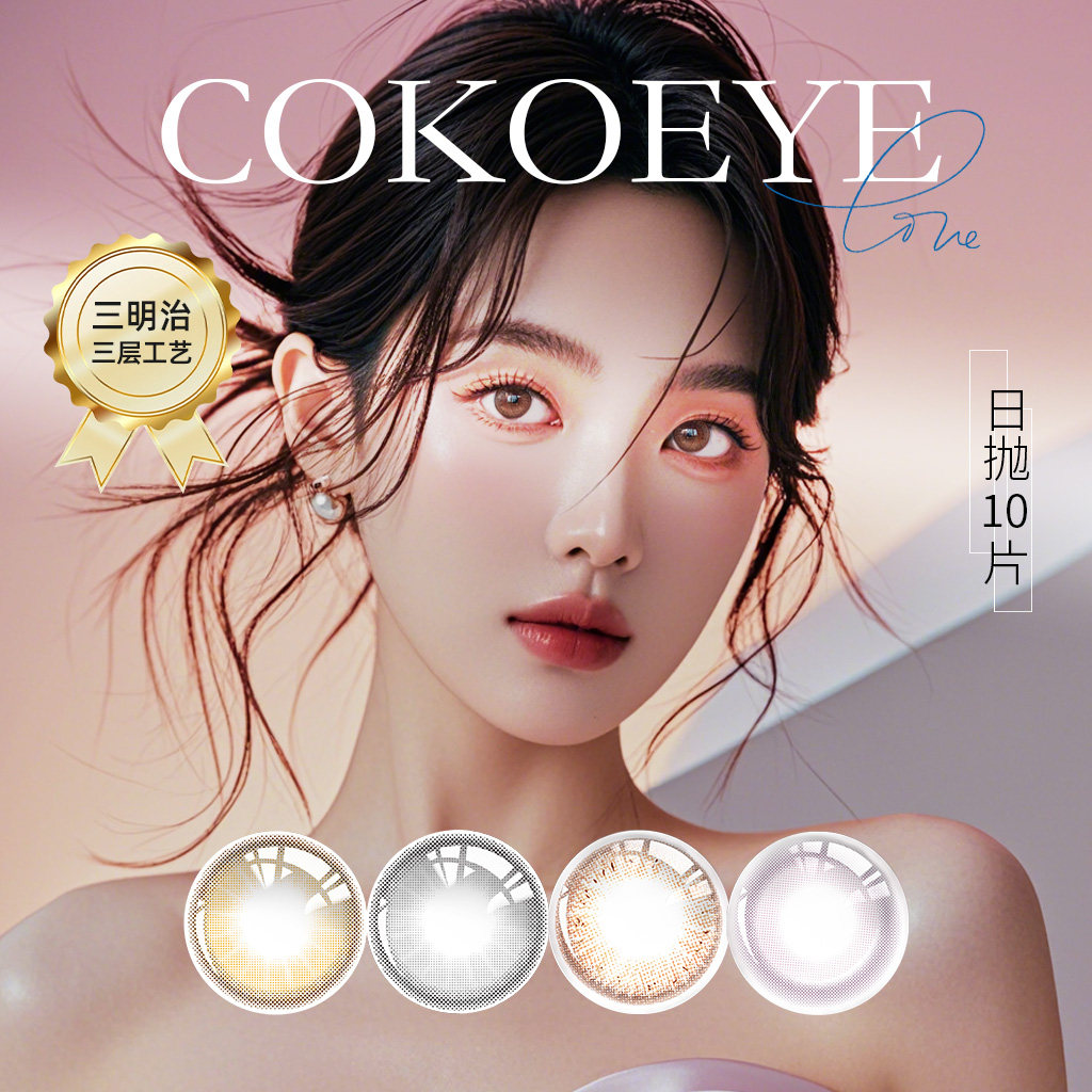 cokoeye日抛美瞳女隐形眼镜大小直径混血10片装正品旗舰店三明治