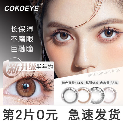 cokoeye美瞳半年抛升级保湿彩色隐形眼镜小直径官网正品大小直径