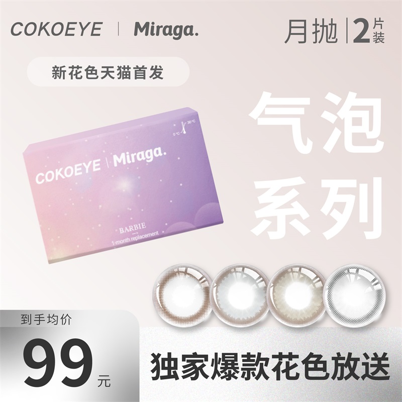 cokoeye珂珂爱Miraga联名美瞳月抛2片装气泡系列