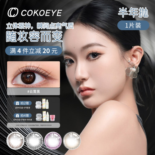 cokoeye半年抛素颜棕美瞳