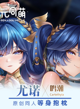 次元同萌原创尤诺等身抱枕套鸣潮游戏二创姐姐宅男二次元礼物2way
