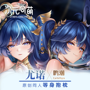 次元同萌原创尤诺等身抱枕套鸣潮游戏二创姐姐宅男二次元礼物2way