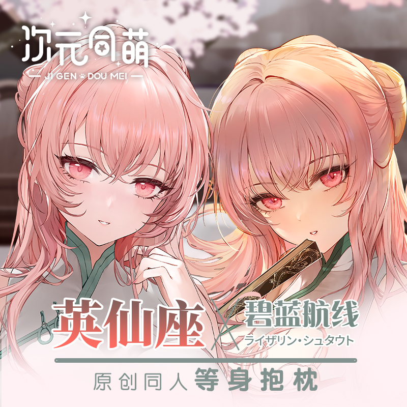 次元同萌原创英仙座等身抱枕套动漫宅男美女碧蓝航线游戏周边礼物