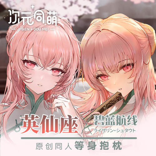 次元同萌原创英仙座等身抱枕套动漫宅男美女碧蓝航线游戏周边礼物