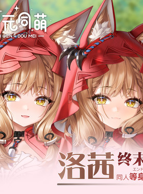 次元同萌原创洛茜等身抱枕套小红帽终末地明日方舟游戏周边二次元