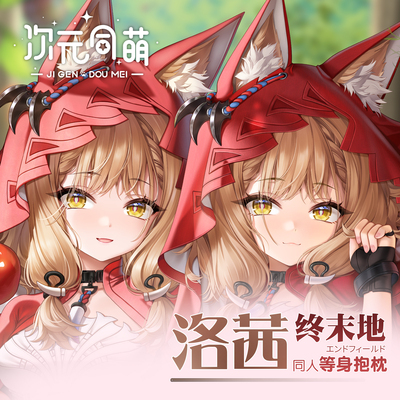 次元同萌原创洛茜等身抱枕套小红帽终末地明日方舟游戏周边二次元