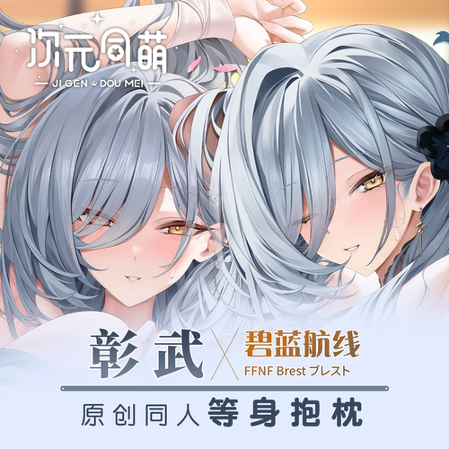 次元同萌原创彰武等身抱枕套碧蓝航线游戏周边大姐姐同人成人动漫