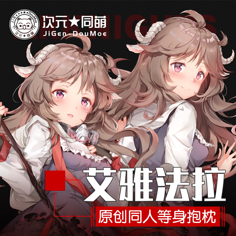 【原创】艾雅法拉等身抱枕套动漫游戏周边二次元小绵羊明日方舟抱