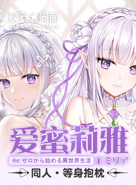 艾米莉亚等身抱枕RE0从零开始的异世界二次元爱蜜莉雅长条靠枕EMT