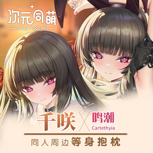 次元同萌原创千咲等身抱枕套鸣潮动漫周边日本二次元同人挂画礼物