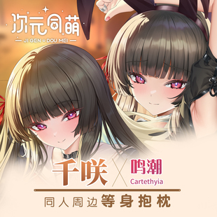 次元同萌原创千咲等身抱枕套鸣潮动漫周边日本二次元同人挂画礼物