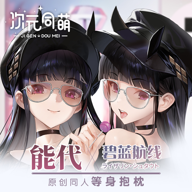 次元同萌原创能代等身抱枕套碧蓝航线游戏二次元宅男礼物动漫周边