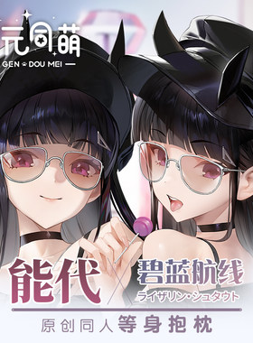 次元同萌原创能代等身抱枕套碧蓝航线游戏二次元宅男礼物动漫周边