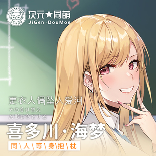更衣人偶坠入爱河2way长条宅男动漫 喜多川海梦等身抱枕原创二次元