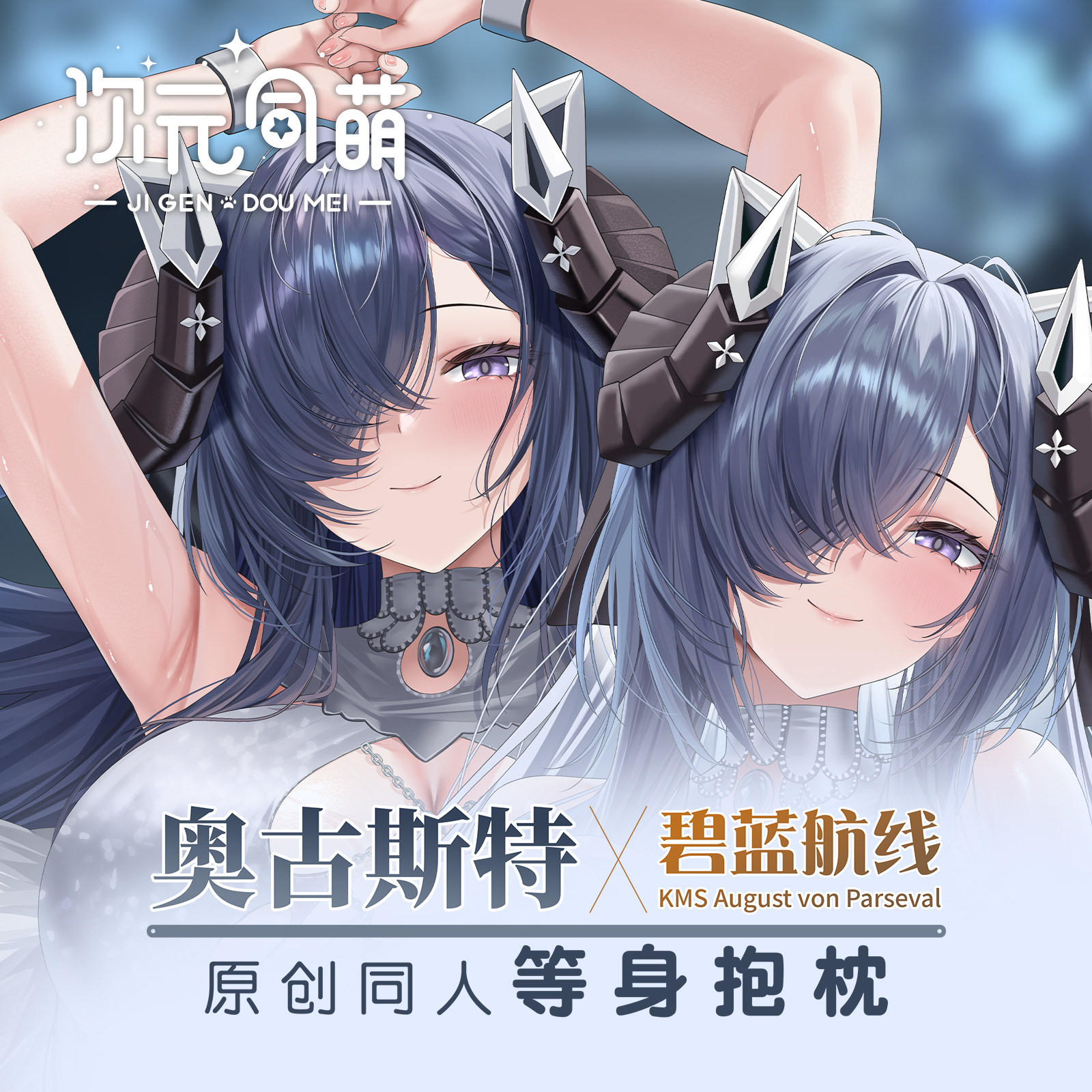次元同萌原创奥古斯特等身抱枕套游戏大姐姐宅男礼物碧蓝航线柔软
