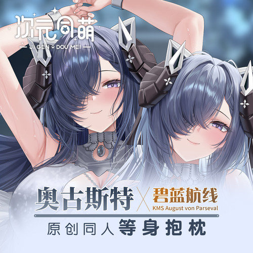 次元同萌原创奥古斯特等身抱枕套游戏大姐姐宅男礼物碧蓝航线柔软