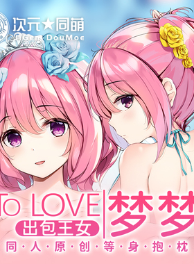 次元同萌梦梦等身抱枕tolove二次元可爱少女出包王女动漫周边宅男