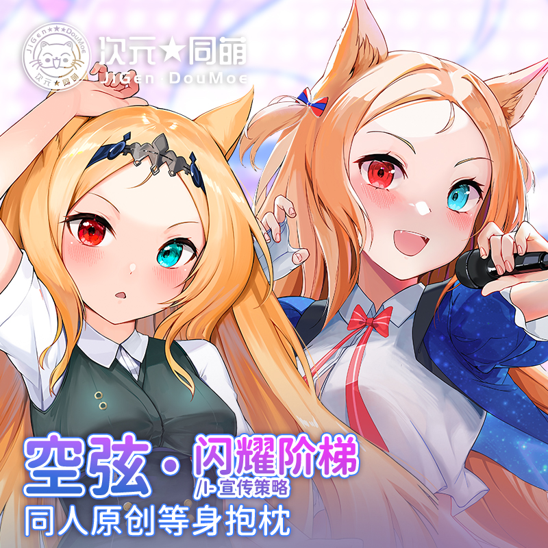 次元同萌2way空弦等身抱枕