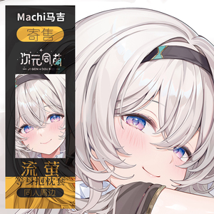 machi寄售流萤等身抱枕套崩坏星穹铁道礼物授权宅男礼物马吉周边