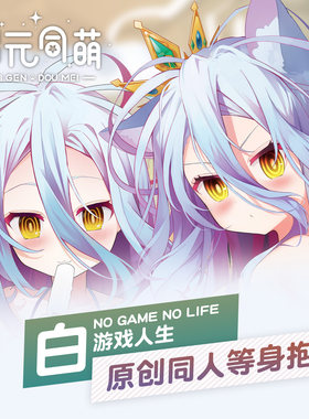 次元同萌原创白等身抱枕2way游戏人生二次元猫娘可爱宅男女神动漫