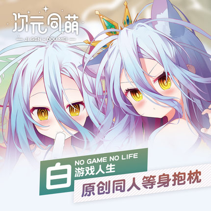 次元同萌原创白等身抱枕2way游戏人生二次元猫娘可爱宅男女神动漫