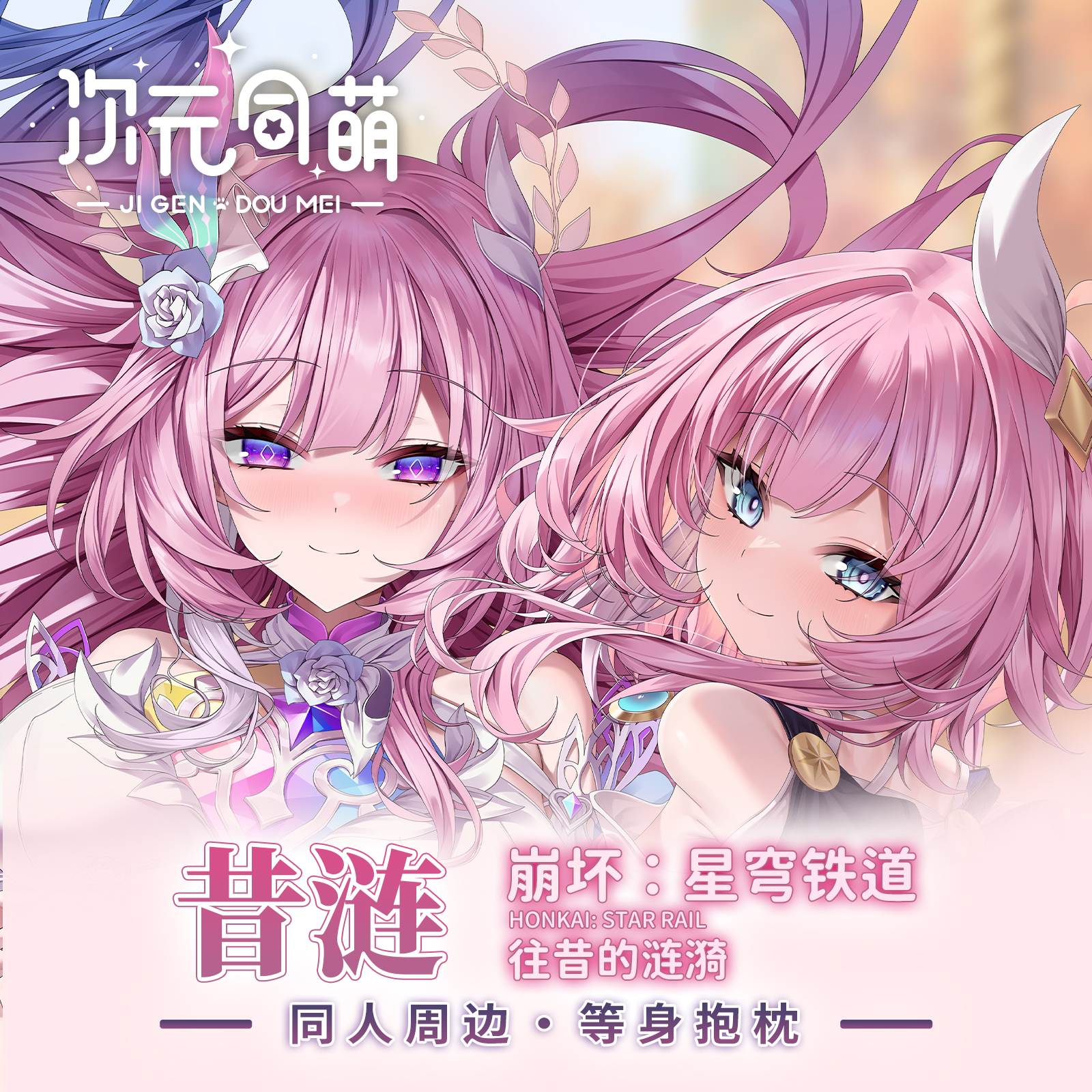 次元同萌原创昔涟等身抱枕套二次元崩坏星穹铁道宅男生日礼物新作