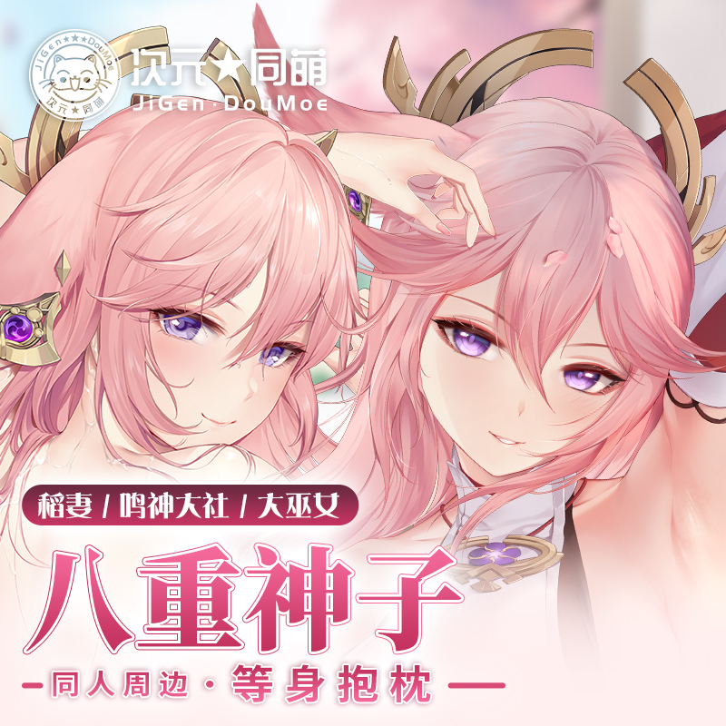 次元同萌2way八重神子等身抱枕