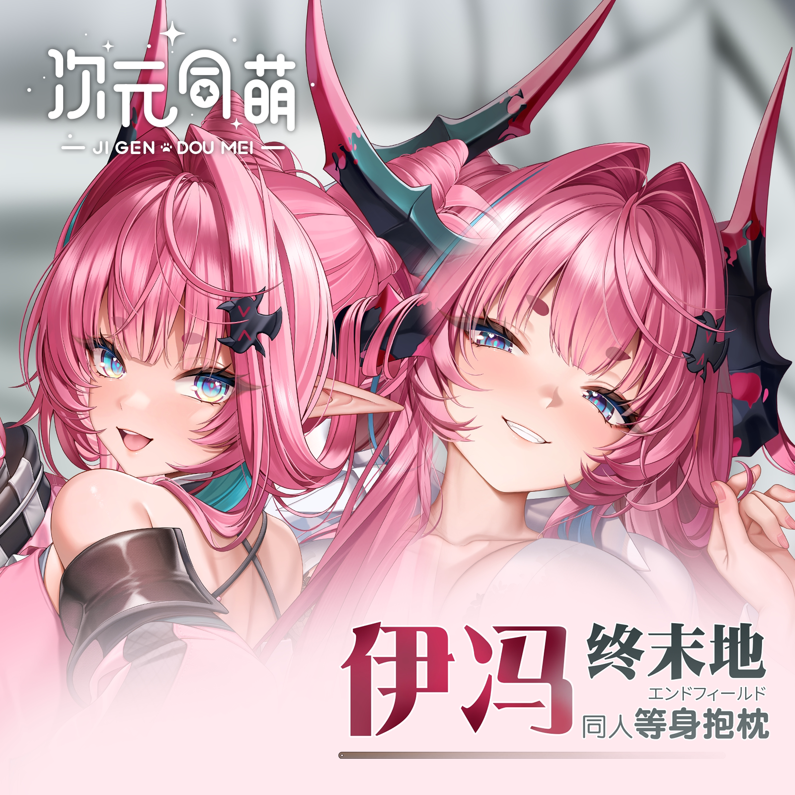 次元同萌原创伊冯等身抱枕套终末地明日方舟游戏奶龙礼物2way可爱