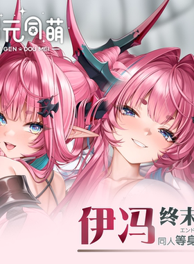 次元同萌原创伊冯等身抱枕套终末地明日方舟游戏奶龙礼物2way可爱